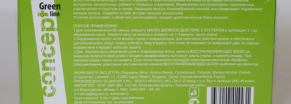 Востановить за 60 секунд! - масло+Бустер Concept Green Line