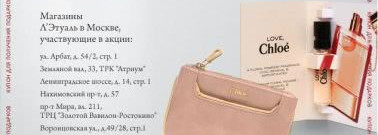 Chloe love акция в летуале