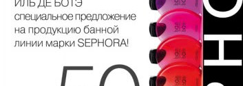 Sephora устраивает летнюю распродажу в Иль Дэ Ботэ