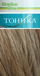 Что делать с волосами? Tonika и Каждый День - очень вредно? | Отзывы  покупателей | Косметиста