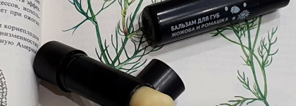 ВкусВилл Бальзам для губ жожоба и ромашка - уверенный хорошист среди моих бальзамов для губ