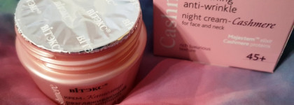 Рабочая лошадка и даже козочка. Вiтэкс Ночной Крем-Кашемир разглаживающий против морщин для лица и шеи