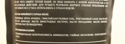 Riche Coffee Bean Scrub Mandarin - кофейно-мандариновое Spa, не выходя из ванной