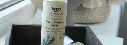 Organic Zone Skincare. Да, нет, не знаю