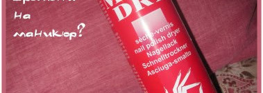 Быстрый маникюр с сушками Mavala