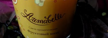 Мыловаров: Aromabelle - свеча ароматическая "Фруктовый микс", из соевого воска - и для красоты, и для ароматерапии, и для массажа