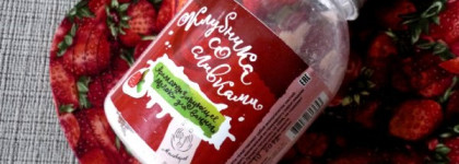 Мыловаров: ароматизирующее молоко для ванны Клубника Со Сливками