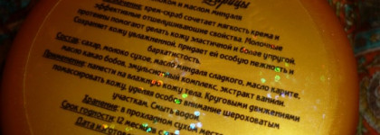 Ароматная ванная комната. Мастерская Олеси Мустаевой: Сахарный крем-скраб для тела Роскошь Царицы с молоком и маслом миндаля