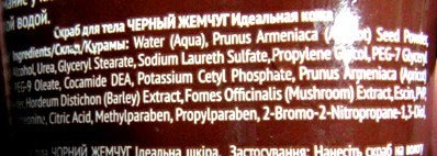 Эффект плацебо со скрабом для тела Черный Жемчуг Идеальная кожа с кофеином