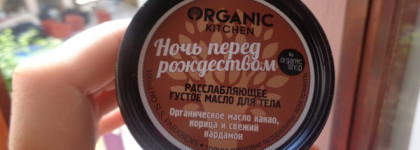 Расслабляющее Густое Масло для Тела "Ночь Перед Рождеством" от "Organic kitchen"