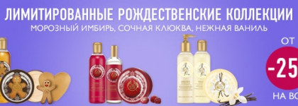 Зимняя распродажа The Body Shop. Скидки до 50%