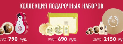 Зимняя распродажа The Body Shop. Скидки до 50%