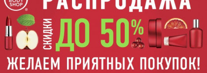 Зимняя распродажа The Body Shop. Скидки до 50%