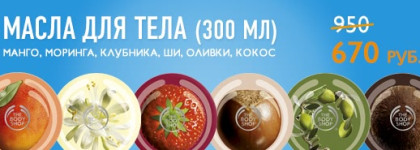Зимняя распродажа The Body Shop. Скидки до 50%