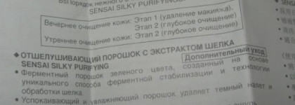 Японский Чудо-Пилинг Kanebo Sensai Silky Purifying Silk Peeling Powder