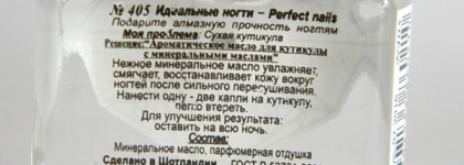 El Corazon: Perfect Nails 405 Cuticle Oil и Хрустальная пилка 115мм