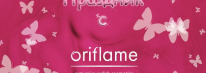 Праздник с Oriflame