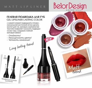 Гелевая подводка... для губ - BelorDesign Longlasting Gel color №11