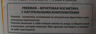 "Вкусные" маски от Freeman