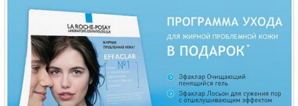 Только до 5 ноября. Программа ухода от La Roche-Posay бесплатно, скидка 20% и подарок за покупку