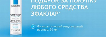 Только до 5 ноября. Программа ухода от La Roche-Posay бесплатно, скидка 20% и подарок за покупку