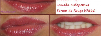 Неэкономичная, но милая во всех смыслах.. Christian Dior помада-сыворотка Serum de Rouge №860