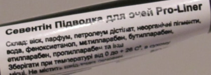 Знакомство с Seventeen. Подводка Pro-Liner