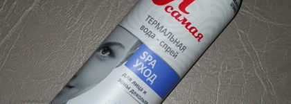 Термальная вода-спрей "Я самая" - обычная водопроводная вода в удобной упаковке