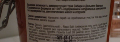 Отзыв о двух скрабах: Natura Siberica "Горячий соляной скраб" для тела Sauna&Spa и Гель-скраб для тела "Кукушкин лен и малина" от Рецепты бабушки Агафьи