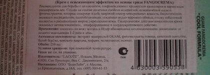 Отзыв о креме с освежающим эффектом на основе грязи Fangocrema Guam