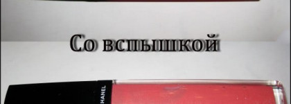 Блеск Chanel Aqualumiere Gloss # 68 Candy Glow