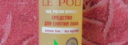 Средства-отличники для снятия лака - английское Sally Hansen  и французское Le Poli
