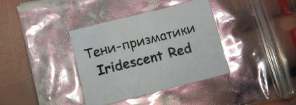 Тени-призматики Iridescent Red от Sweetscents