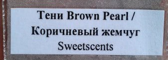 Минеральные тени Brown Pearl  от Sweetscents