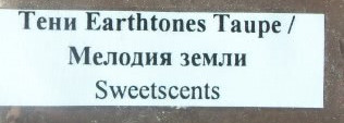 Минеральные тени Earthtones Taupe от Sweetscents