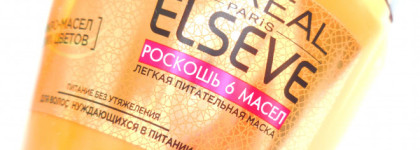 Действительно роскошь!  L'oreal Elseve серия "Роскошь 6 масел"