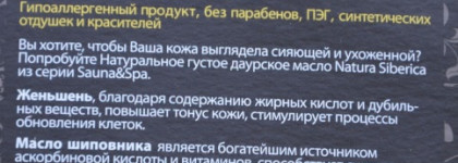 Natura Siberica Sauna&Spa Натуральное Густое Даурское масло для тела