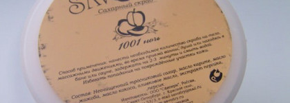 Сахарный скраб  «1001 ночь» от Savonry