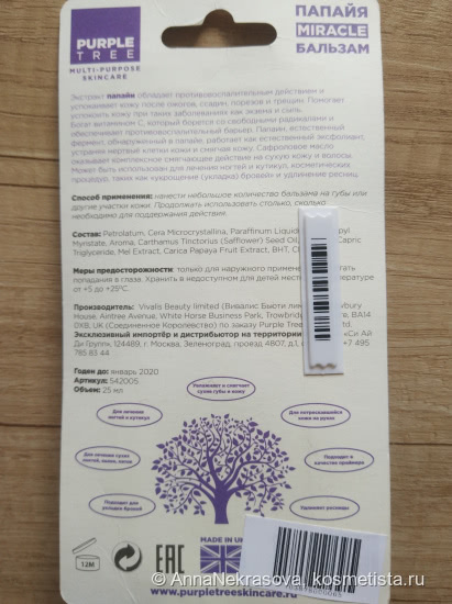 Спасатель губ для любительницы ярких помад - Purple Tree Multi-Purpose Skincare Papaya Miracle Balm