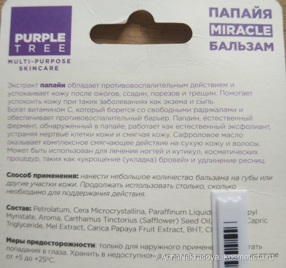 Спасатель губ для любительницы ярких помад - Purple Tree Multi-Purpose Skincare Papaya Miracle Balm