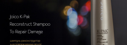 Уход за волосами с Joico