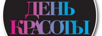 День красоты Cosmopolitan Beauty