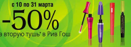 Суперакция в Рив Гош С 10 по 31 марта 2012 года