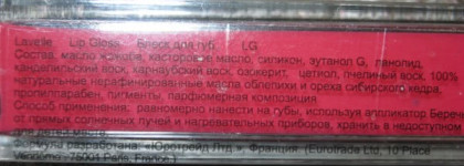 Приятная покупка, или блеск для губ от Lavelle LG 09-03
