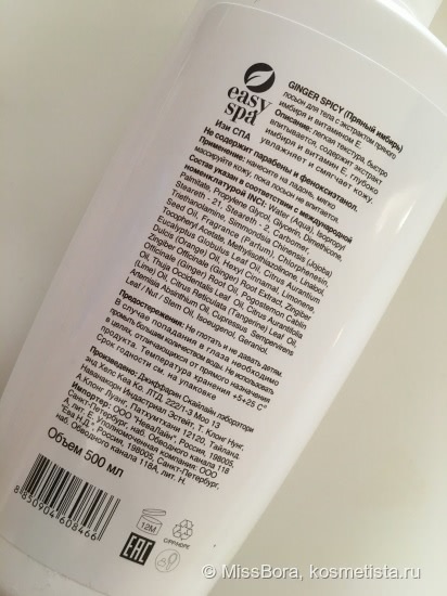 Спасаемся от сухости кожи с Easy Spa Ginger Spicy Body Lotion