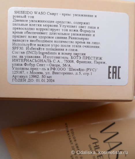 Это магия - Shiseido WASO Color-smart Day Moisturizer, 50 мл