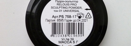 Самый правильный скульптор Relouis Pro Sculpting Powder