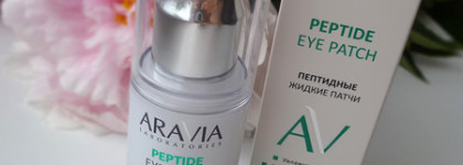 Продукты Aravia - жидкие патчи, энзимная пудра и крем для декольте