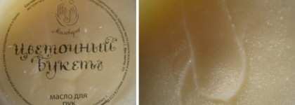 Чудесное масло для рук от Мыловаров "Цветочный букет" (добавила еще фото)