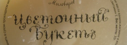 Чудесное масло для рук от Мыловаров "Цветочный букет" (добавила еще фото)